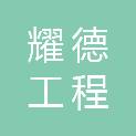 宁夏耀德工程咨询服务有限公司