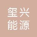 河南省玺兴能源有限公司