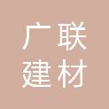 泰安市广联建材有限公司