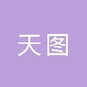 浙江天图地理信息科技有限公司