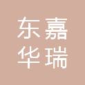 长沙东嘉华瑞科技有限公司