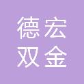 德宏双金商贸有限公司