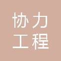 浙江协力工程管理咨询有限公司
