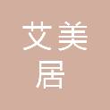 广东艾美居企业管理服务有限公司