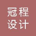 冠程设计咨询有限公司东北分公司