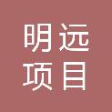 山东明远项目管理有限公司