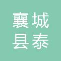 襄城县泰城建筑工程有限公司