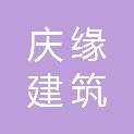 重庆庆缘建筑装饰工程有限公司