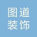武汉图道装饰材料有限公司