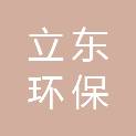 湖北立东环保建设工程有限公司