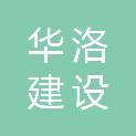 广西华洛建设工程有限公司
