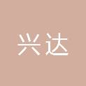 安康市兴达消防工程有限公司