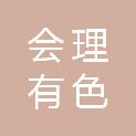 四川会理有色产业经济开发区管理委员会