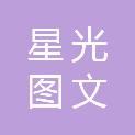 贵州星光图文快印广告有限公司