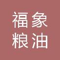 广西福象粮油有限公司