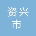 资兴市国信中小企业融资担保有限责任公司