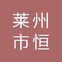莱州市恒泰石材有限公司