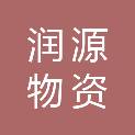 贵阳市润源物资有限公司