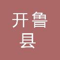 开鲁县民族事务委员会