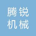 江苏腾锐机械科技有限公司