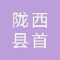 陇西县首阳镇人民政府