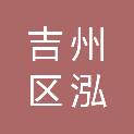 吉安市吉州区泓丰科技有限公司