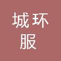 城环服（北京）环境服务有限公司