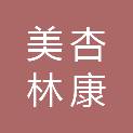 贵州美杏林康供应链管理有限公司