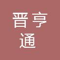 太原市晋亨通工贸有限公司