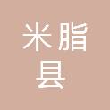 米脂县农村综合改革保障所