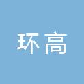 广东环高工程技术有限公司