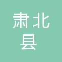 肃北县泰达兴业综合科技养殖有限公司