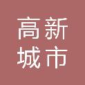 济南高新城市发展投资有限公司