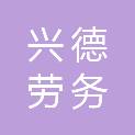 日照市兴德劳务有限责任公司