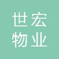 茂名市世宏物业服务有限公司