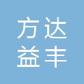 北京方达益丰医疗器械有限公司