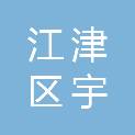 江津区宇创办公用品销售部