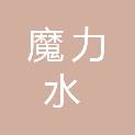 四川魔力水体育文化发展有限公司