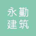 金华永勤建筑劳务有限公司