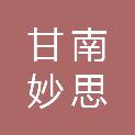 甘南妙思云信息科技有限公司
