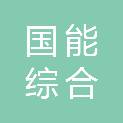 国能（浙江）综合能源有限公司