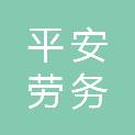 日照市平安劳务有限公司