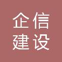 福建省企信建设发展有限公司
