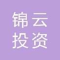 深圳市锦云投资控股企业（有限合伙）