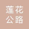 萍乡市莲花公路事业发展中心