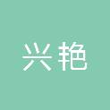 安徽兴艳文化传媒有限公司