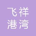 天津飞祥港湾餐饮管理有限公司