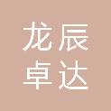 四川龙辰卓达招标代理有限公司