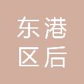 日照市东港区后村镇中心初中