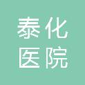 吕梁泰化医院（有限公司）